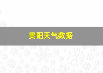 贵阳天气数据