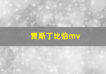 贾斯丁比伯mv