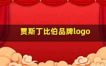 贾斯丁比伯品牌logo