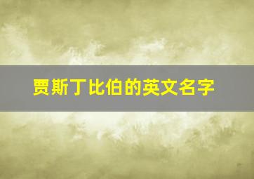 贾斯丁比伯的英文名字