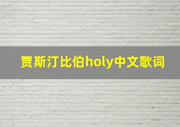 贾斯汀比伯holy中文歌词