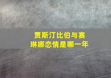 贾斯汀比伯与赛琳娜恋情是哪一年