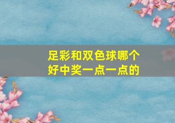 足彩和双色球哪个好中奖一点一点的