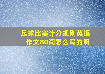 足球比赛计分规则英语作文80词怎么写的啊