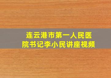 连云港市第一人民医院书记李小民讲座视频