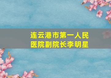 连云港市第一人民医院副院长李明星