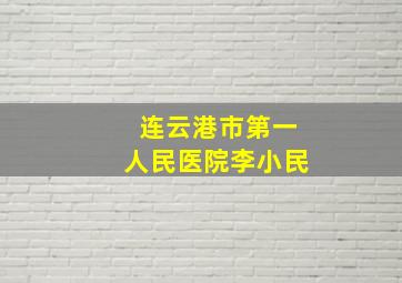 连云港市第一人民医院李小民