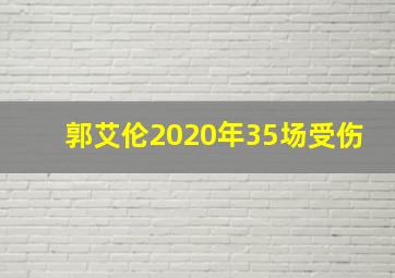 郭艾伦2020年35场受伤