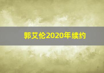 郭艾伦2020年续约