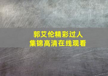 郭艾伦精彩过人集锦高清在线观看