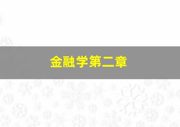 金融学第二章