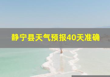 静宁县天气预报40天准确