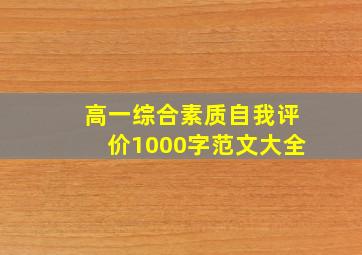 高一综合素质自我评价1000字范文大全