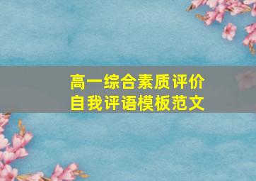 高一综合素质评价自我评语模板范文