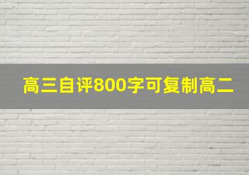 高三自评800字可复制高二