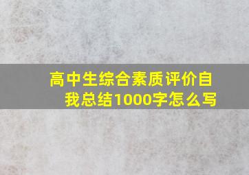 高中生综合素质评价自我总结1000字怎么写