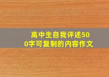 高中生自我评述500字可复制的内容作文