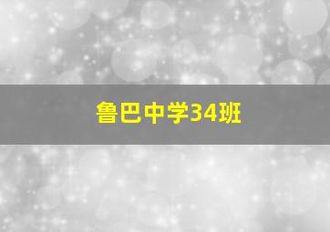 鲁巴中学34班